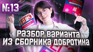 Разбор Варианта №13 из Сборника Добротина 2023 | Екатерина Строганова