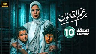 الحلقة العاشرة 10 | مسلسل | برغم القانون بطولة إيمان العاصي وهاني عادل | 2024