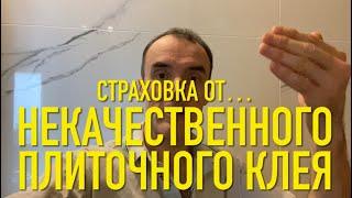 #RR# Некачественный плиточный клей - что делать?