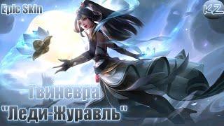 ЭПИЧЕСКИЙ ОБЛИК | ГВИНЕВРА "ЛЕДИ-ЖУРАВЛЬ" | MOBILE LEGENDS