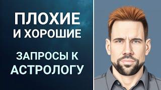 Какие вопросы задать астрологу  Плохие и хорошие запросы к астрологу