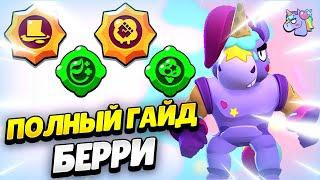  СЕКРЕТЫ ИГРЫ НА БЕРРИ: ПОЛНЫЙ ГАЙД БРАВЛ СТАРС | КЛЕО BRAWL STARS