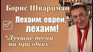 ► Борис Шварцман | Лехаим, евреи, лехаим!