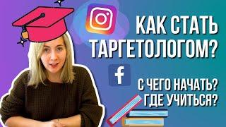 КАК стать ТАРГЕТОЛОГОМ – обучение с нуля. С ЧЕГО начать? Заработок в интернете. Фриланс.