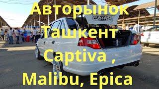 Авто Рынок Сергели Ташкент Chevrolet Captiva Malibu Epica