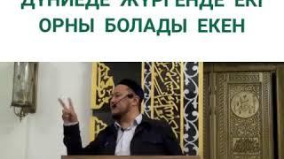 Əрбір адамның осы дүниеде жүргенде екі орны болады екен...