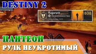 Пантеон Рулк Неукротимый платина Destiny 2