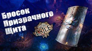 Path of Exile 3.10 - Билд Бросок призрачного щита.