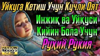 Оятул Курси  Боланинг тинч уйқуси учун дуо Оятул Курси - Боланинг уйқусини ҳимоя қилиш