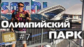 Взял и поехал #7 Олимпийский парк Сочи, трасса Формула-1