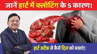 जानें हार्ट में क्लॉटिंग के 5 कारण! हार्ट अटैक से कैसे दिल को बचाएं! | Heart Attack Symptoms | SAAOL