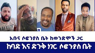 አቡና ሶፎንያስ ቤት ከወንድሞች ጋር  | ወንጌል ይለውጣል | Direct message