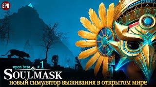 Soulmask (open beta) - Новый выживастер в открытом мире - стрим #1