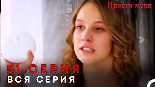 Прости меня Турецкий Сериал 51 Серия