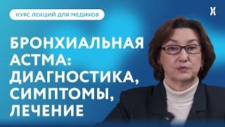 Бронхиальная астма: диагностика, симптомы и лечение