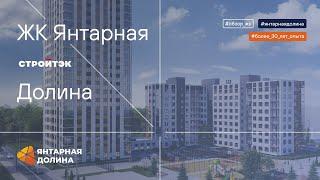 ЖК Янтарная долина Екатеринбург | Застройщик Стройтэк | Новостройки Екатеринбурга