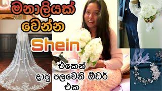 Shein එකෙන් මම ගෙන්නපු මංගල ඇදුම සහ අනෙකුත් හැමදේම|#shein #lifestyle @maheshimovie