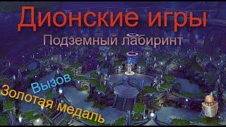 Дионские игры. Часть 1. Подземный лабиринт на ЗОЛОТО + ВЫЗОВ | Аллоды Онлайн 13.0