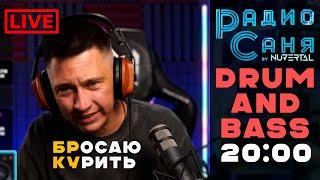 Drum & Bass шоу Радио Саня