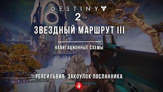 Destiny 2.Звездный маршрут 3. Навигационные схемы. Реясильвия и Закоулок Посланника