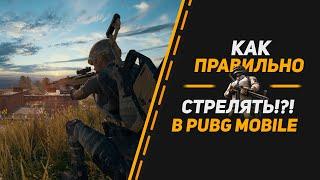 КАК ПРАВИЛЬНО СТРЕЛЯТЬ В ПУБГ МОБАЙЛ? | СОВЕТЫ И ЛАЙФХАКИ ДЛЯ СТРЕЛЬБЫ | PUBG MOBILE | ЗАЖИМ