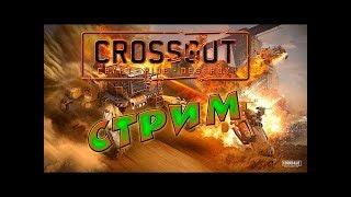 ПРЯМОЙ ЭФИР/ИГРА CROSSOUT/ГОНКИ В ПУСТОШАХ!/ОБЩЕНИЕ В ЧАТЕ!