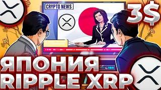 RIPPLE XRP ЯПОНИЯ ГОТОВА К ПАМПУ! XRP 3 ДНЯ ДО ПРОРЫВА? XRP 3$!