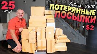 Дорогие и приятные находки в дешевых посылках/ Открываем потерянные посылки по $2 / Распаковка в США