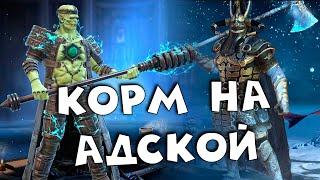 герои которые качают корм на адской компании RAID shadow legends