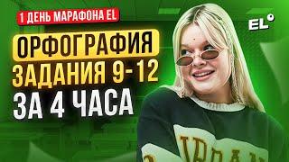 ОРФОГРАФИЯ, ЗАДАНИЯ 9-12 ЕГЭ ПО РУССКОМУ ЯЗЫКУ ЗА 4 ЧАСА | Геля Русичка EL - ЕГЭLAND