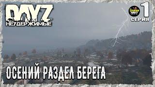 DayZ 1.25! НАЧАЛО - ОСЕНЬ - 2024 г.!3-й Сервер Черно ПВП! НЕУДЕРЖИМЫЕ! 