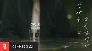 [Teaser] one.k(원케이) - Sinsadong(신사동 그 소주집에서)