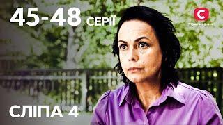 Сериал Слепая 4 сезон: 45–48 серии | ЛУЧШИЕ СЕРИАЛЫ | СЕРИАЛЫ УКРАИНА | СЛЕПАЯ | СТБ