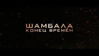 Шамбала Конец времен фильм 2024