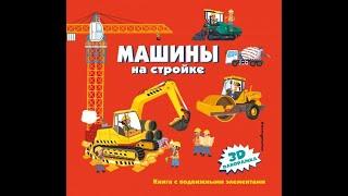 Машины на стройке. Книга с подвижными элементами