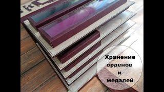 Хранение орденов и медалей  в альбоме. Ручная работа.