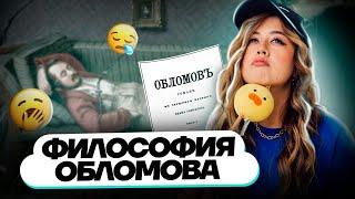 Философия обломова | Литература ЕГЭ 2023 | Умскул