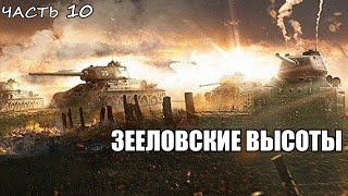 Штурм Зееловских Высот. Воспоминания ветерана часть 10