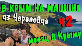 В Крым на машине. Путешествие в Крым на машине. Месячное путешествие в Крым. Крым. ч2