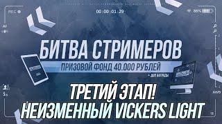 Битва стримеров (3 Этап)! | Финальный заезд | Wot Blitz