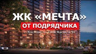 ЖК Мечта от подрядчика г. Краснодар