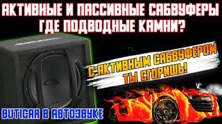 Активный или пассивный сабвуфер? Что лучше в АвтоЗвуке.