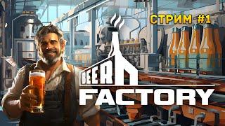 Стрим Beer FACTORY #1 - Симулятор Пивного завода (Первый Взгляд)