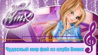 World of Winx - Ending [Winx Present Dub] // Мир Винкс - Эндинг на русском