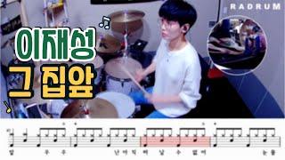 [악보영상] 이재성 - 그 집앞 드럼커버(DRUM COVER)