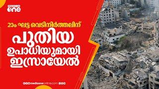 2ാം ഘട്ട വെടിനിർത്തലിന് പുതിയ ഉപാധിയുമായി ഇസ്രായേൽ; 'ഗസ്സയെ സൈനിക വിമുക്തമാക്കണം'