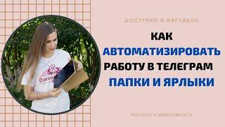 ПАПКИ ТЕЛЕГРАМ. КАК СОЗДАТЬ ПАПКИ В ТЕЛЕГРАМ И СОРТИРОВАТЬ КАНАЛЫ И ЛИЧНЫЕ ЧАТЫ.