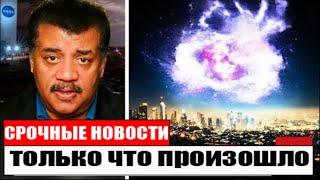 Нил Деграсс Тайсон: «Бетельгейзе только что ВЗОРВАЛСЯ, и это ХУЖЕ, чем мы себе представляли»