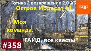 #358 МОЯ КОМАНДА, ОСТРОВ ИРДОРАТ  Готика 2 возвращение 2.0 Альтернативный Баланс 2021 гайд.