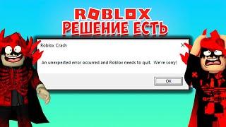 РЕШЕНИЕ ОШИБКИ РОБЛОКС КРАШ/ROBLOX CRASH